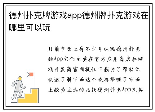德州扑克牌游戏app德州牌扑克游戏在哪里可以玩
