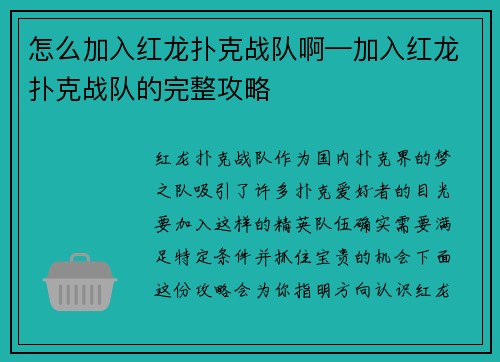 怎么加入红龙扑克战队啊—加入红龙扑克战队的完整攻略