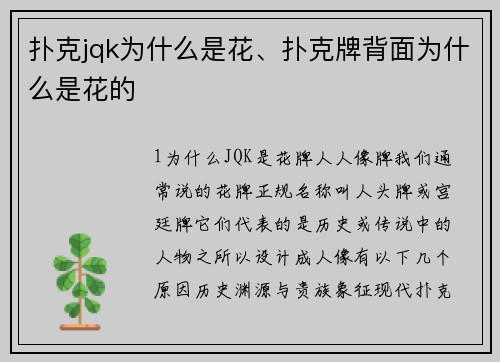 扑克jqk为什么是花、扑克牌背面为什么是花的