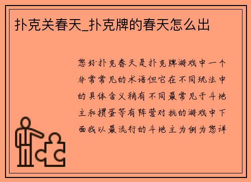 扑克关春天_扑克牌的春天怎么出