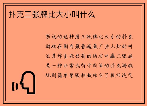 扑克三张牌比大小叫什么